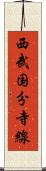 西武国分寺線 Scroll
