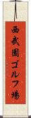西武園ゴルフ場 Scroll