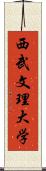西武文理大学 Scroll
