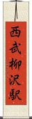 西武柳沢駅 Scroll
