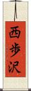 西歩沢 Scroll