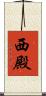 西殿 Scroll