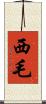 西毛 Scroll