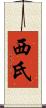 西氏 Scroll