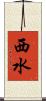 西水 Scroll