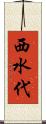 西水代 Scroll