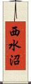 西水沼 Scroll