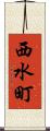 西水町 Scroll