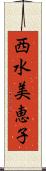 西水美恵子 Scroll