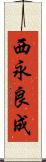 西永良成 Scroll