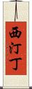西汀丁 Scroll