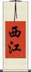 西江 Scroll