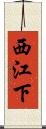 西江下 Scroll