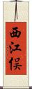 西江俣 Scroll