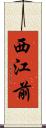西江前 Scroll