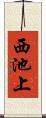 西池上 Scroll