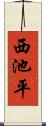 西池平 Scroll