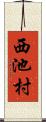西池村 Scroll