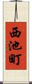 西池町 Scroll