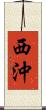 西沖 Scroll