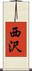 西沢 Scroll