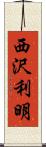 西沢利明 Scroll
