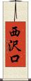 西沢口 Scroll