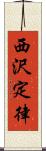 西沢定律 Scroll