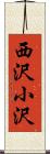 西沢小沢 Scroll