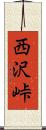 西沢峠 Scroll