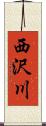西沢川 Scroll