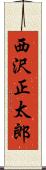 西沢正太郎 Scroll