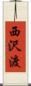 西沢渡 Scroll