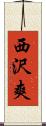西沢爽 Scroll