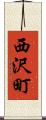 西沢町 Scroll
