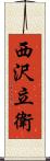 西沢立衛 Scroll