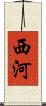 西河 Scroll