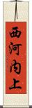 西河内上 Scroll