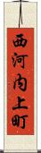 西河内上町 Scroll