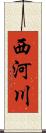 西河川 Scroll