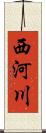 西河川 Scroll