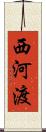 西河渡 Scroll