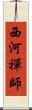 西河禪師 Scroll