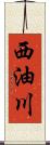 西油川 Scroll