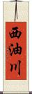 西油川 Scroll