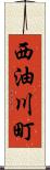 西油川町 Scroll