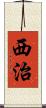 西治 Scroll