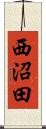 西沼田 Scroll