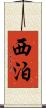 西泊 Scroll