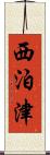 西泊津 Scroll